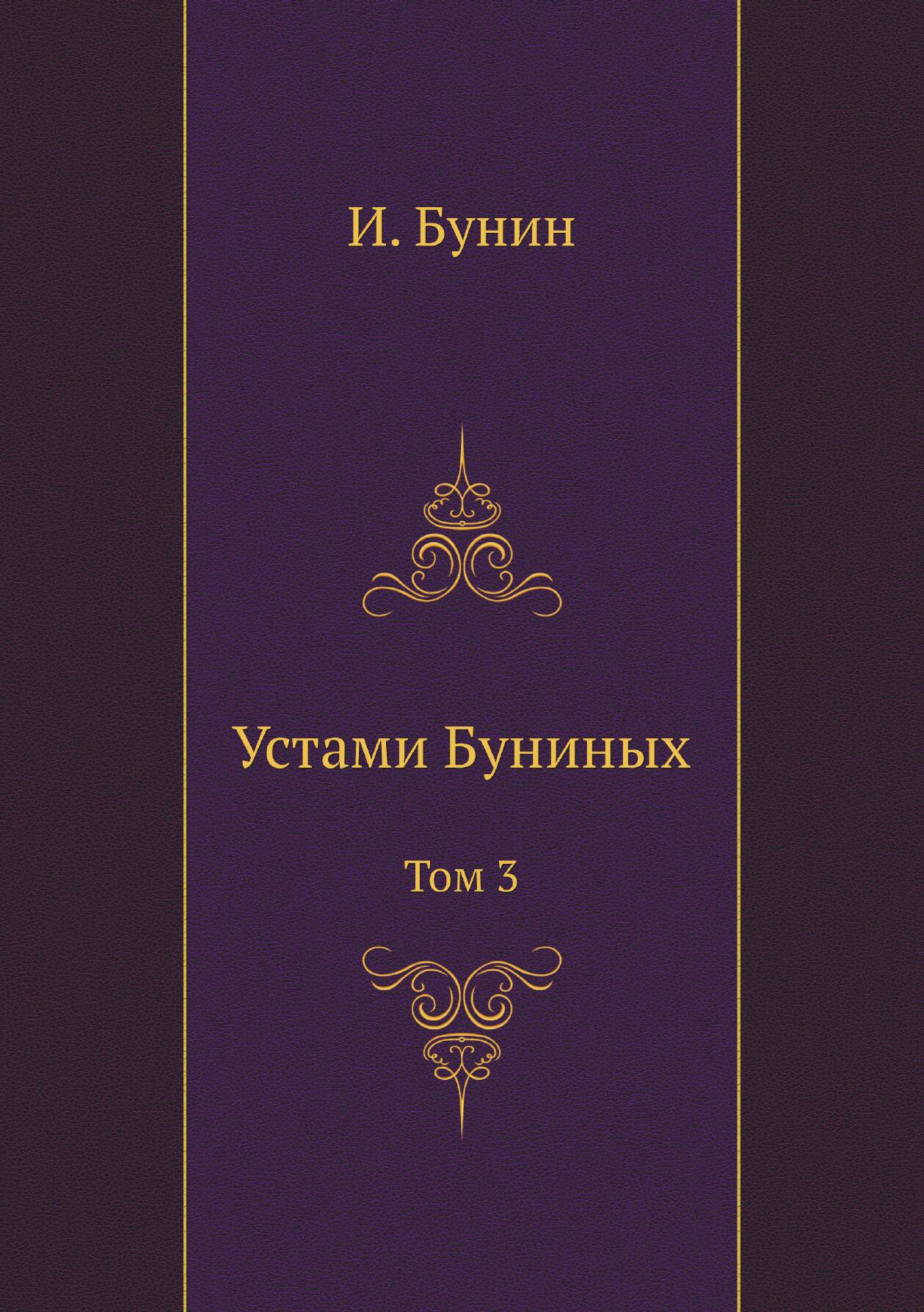 Устами Буниных. Том 3 — фото 1