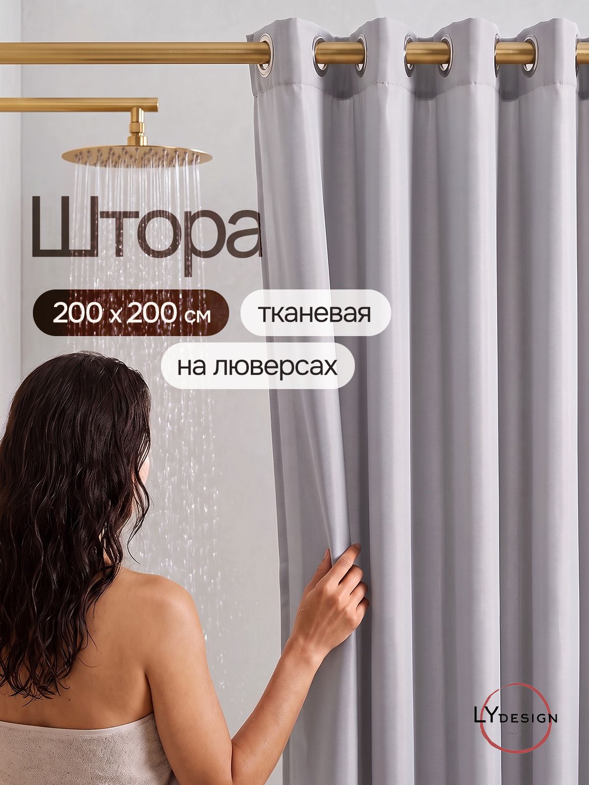 LY design Штора для ванной тканевая на люверсах 200х200 светло-серая