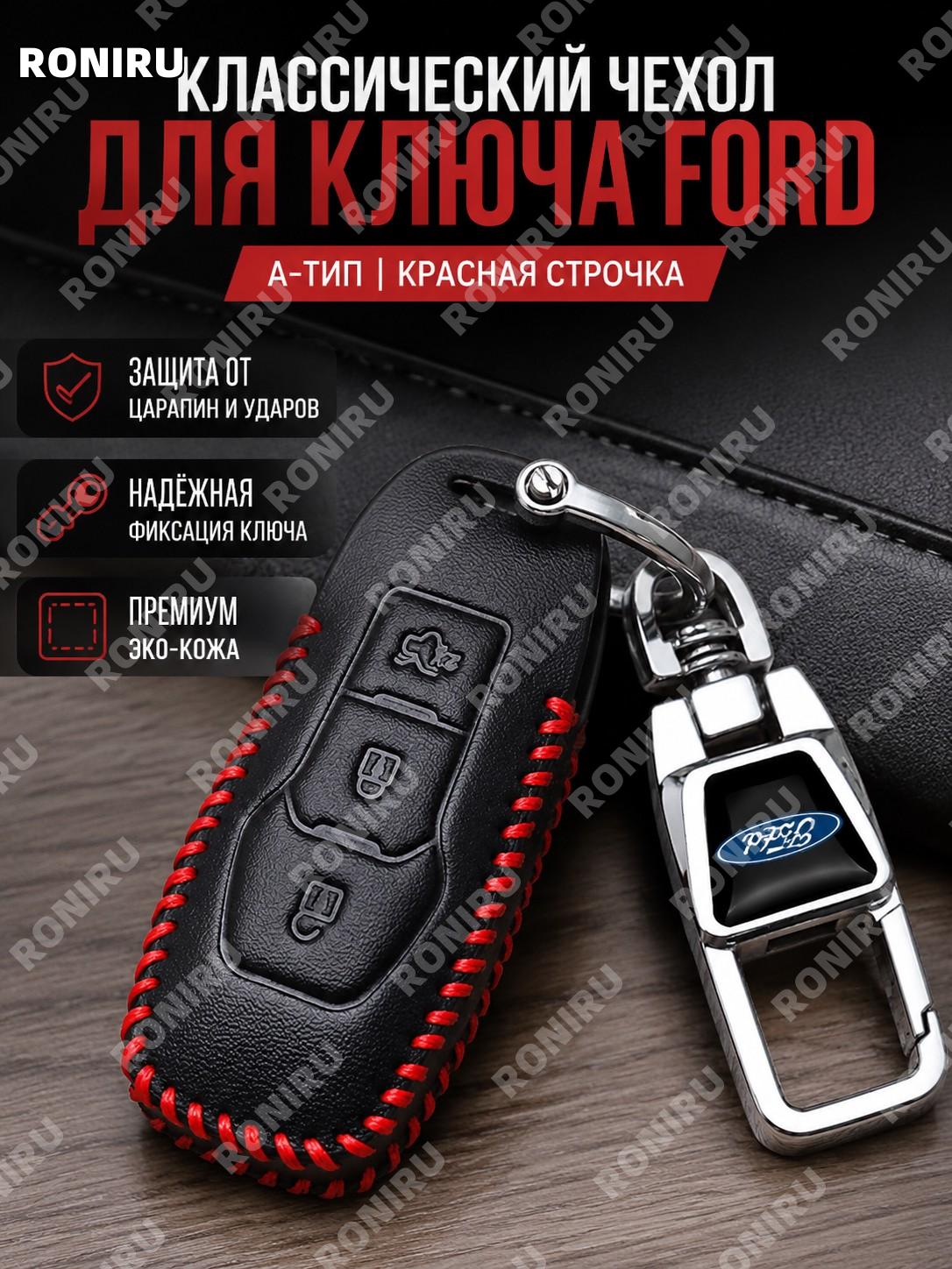 Чехол для ключа Ford A款 с брелоком, классическое тиснение красная линия, чехол и брелок из синтетической кожи авто
