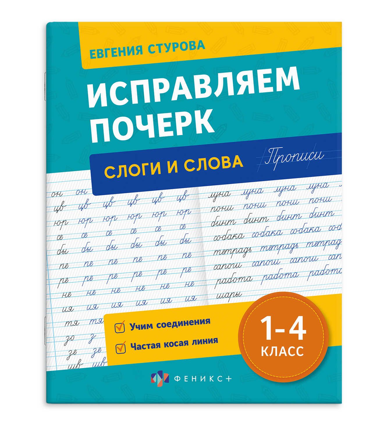 Прописи с пояснениями для детей. Серия "Исправляем почерк" Слоги и слова 1-4 класс