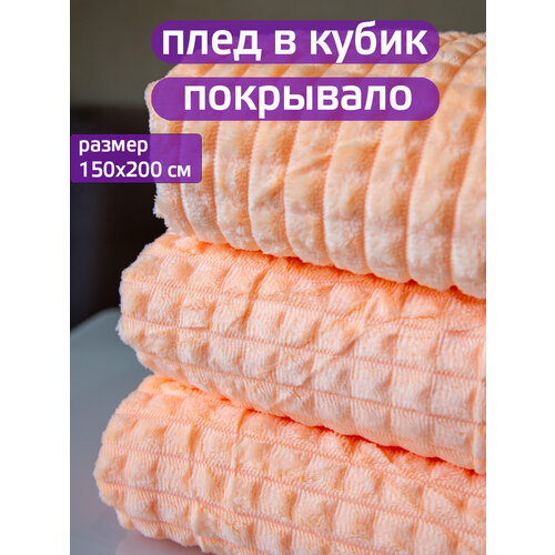 Плед 150x200см "Кубик" персиковый, покрывало на диван, кресло, полиэстер, велсофт
