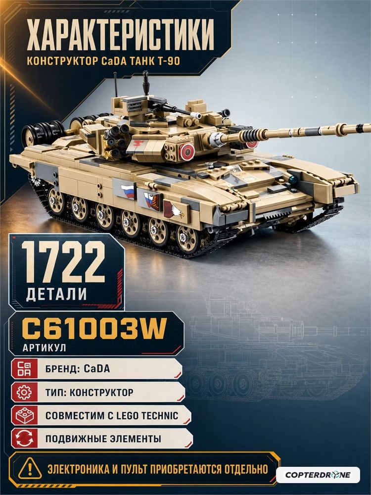 Конструктор CaDA Танк (1722 детали) C61003W