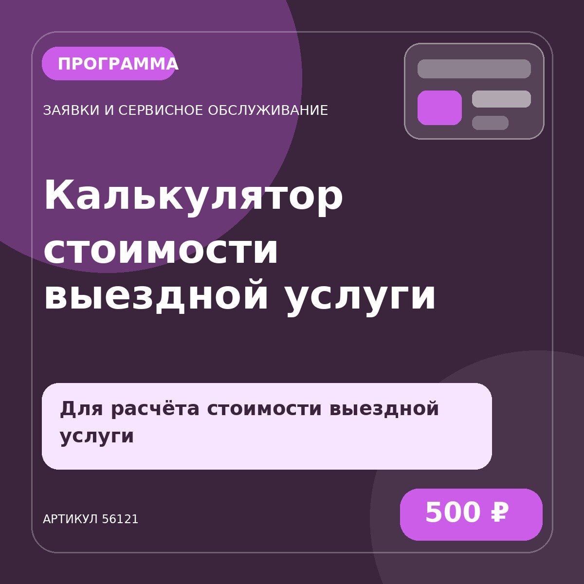 Программа «Калькулятор стоимости выездной услуги»