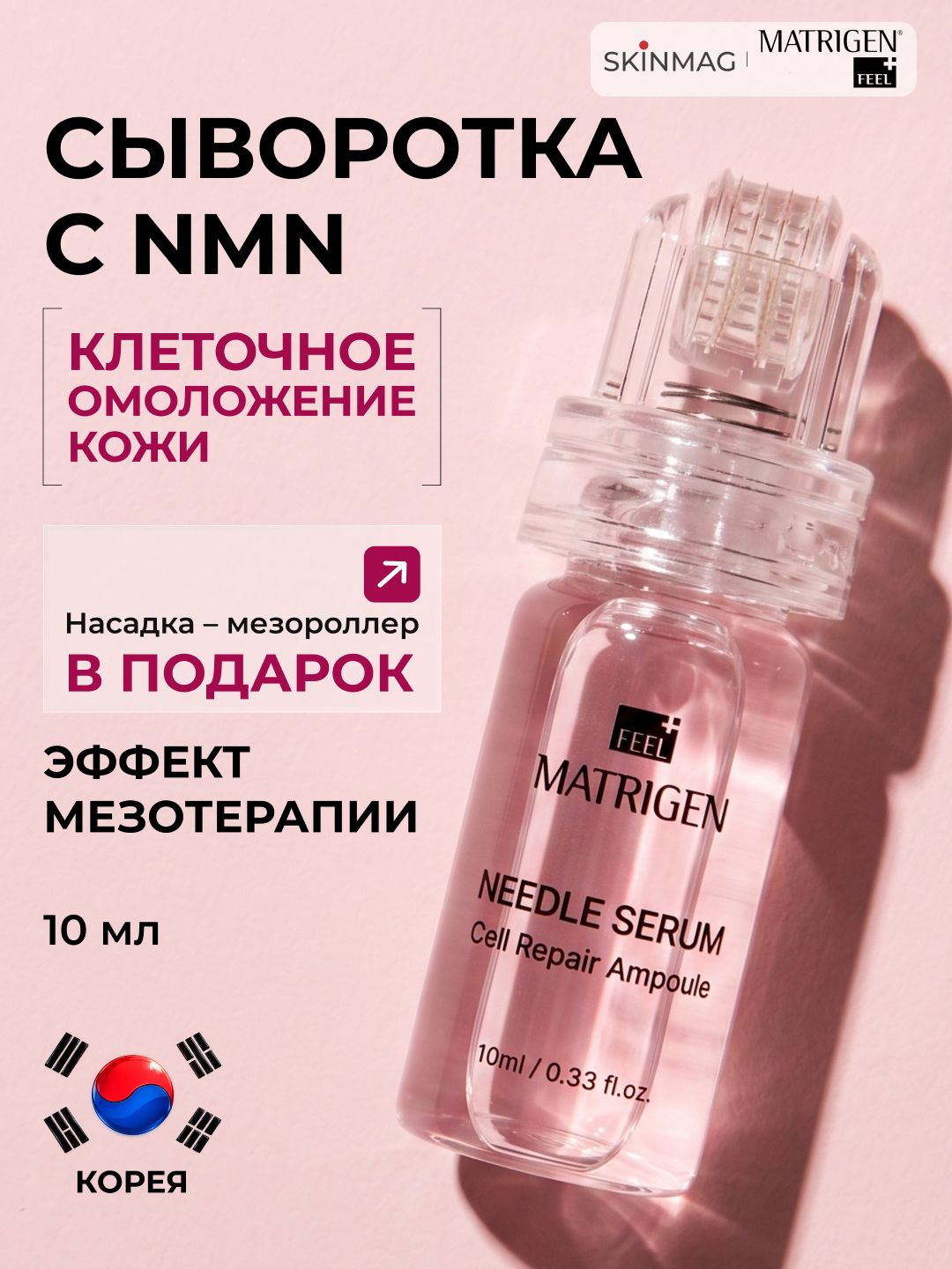 Сыворотка для лица антивозрастная NMN с мезороллером Matrigen, 10 мл