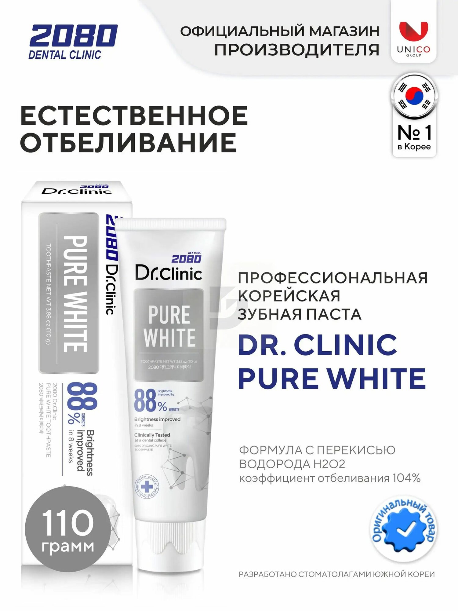 Dental Clinic 2080 Корейская профессиональная отбеливающая зубная паста, набор 1 шт. х 110 г, для взрослых и детей