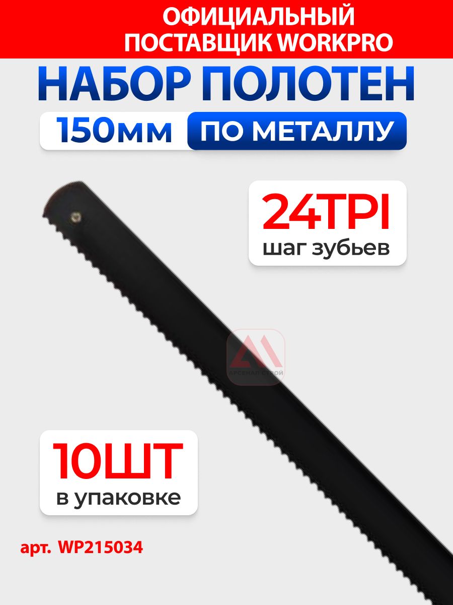 Набор мини полотен по металлу 150мм, 10шт (24TPI) WORKPRO, Китай, WP215034
