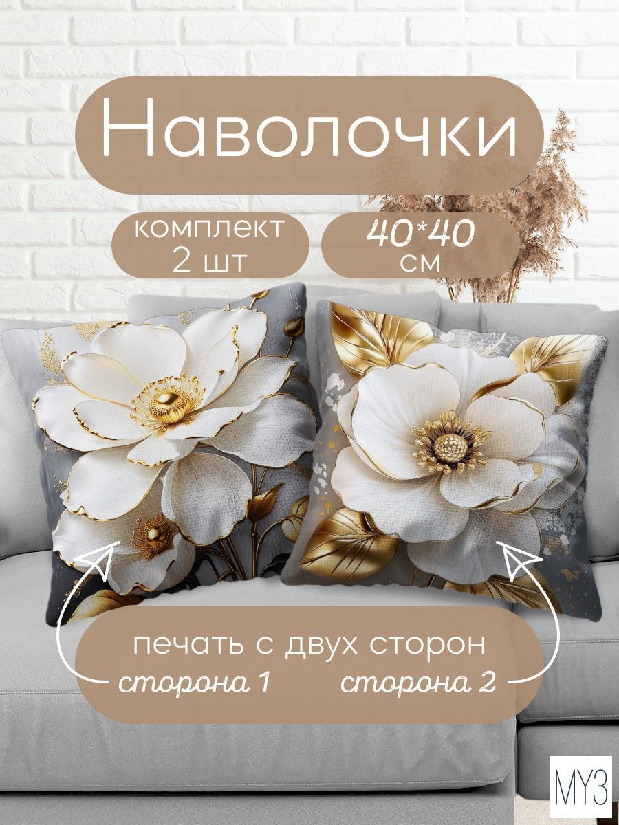 Наволочка декоративная 40x40 см 2 шт