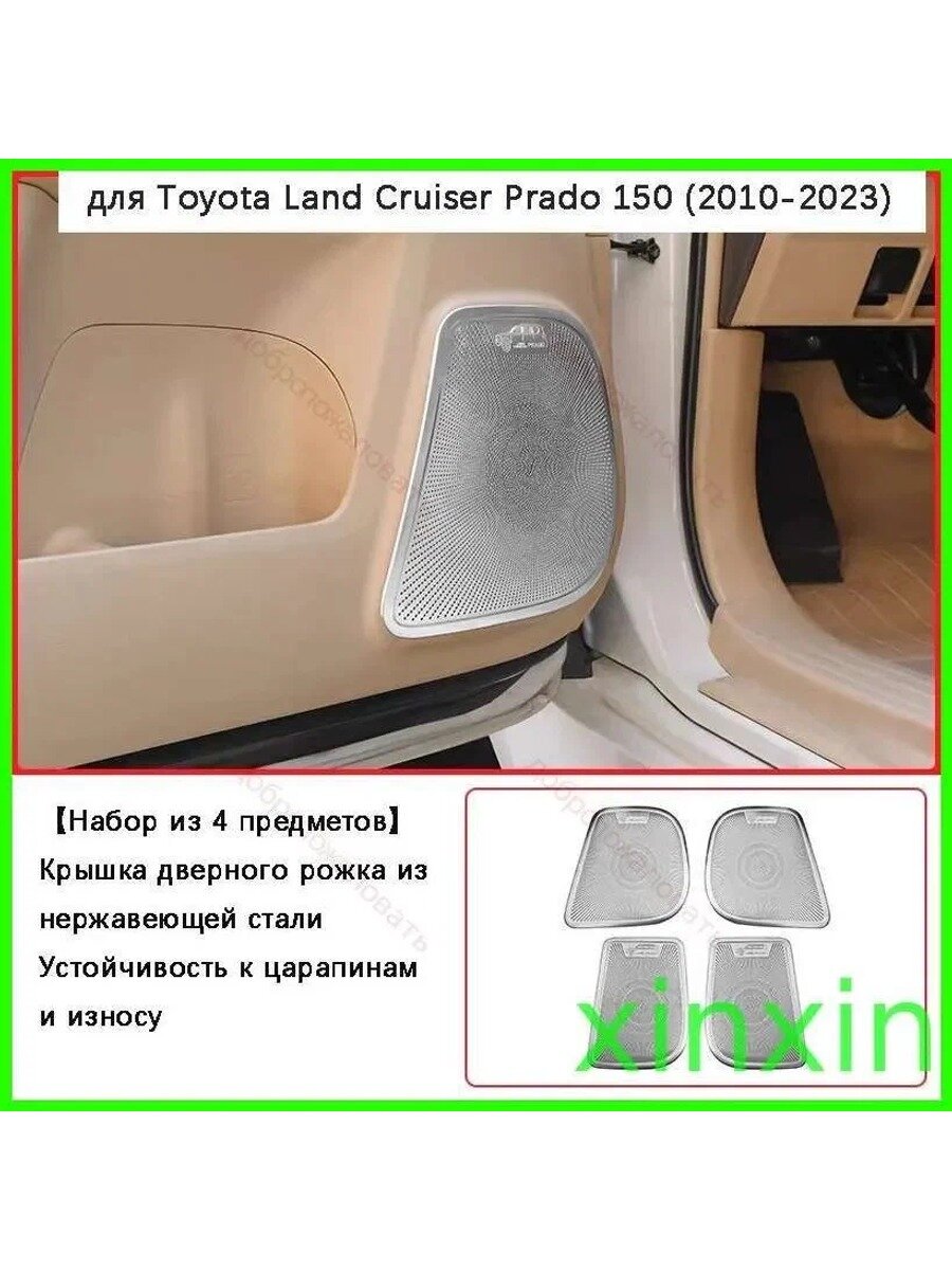 Накладки на динамики дверей Land Cruiser Prado 150 (2010-2023), нержавеющая сталь, 4 шт