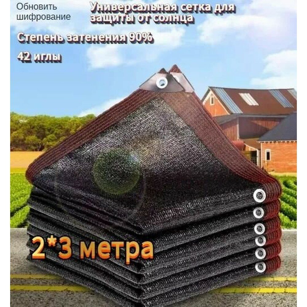 Сетка затеняющая 90%, сетка затеняющая для теплиц, для забора (размер 2 х 3 м) крепёж в комплекте.