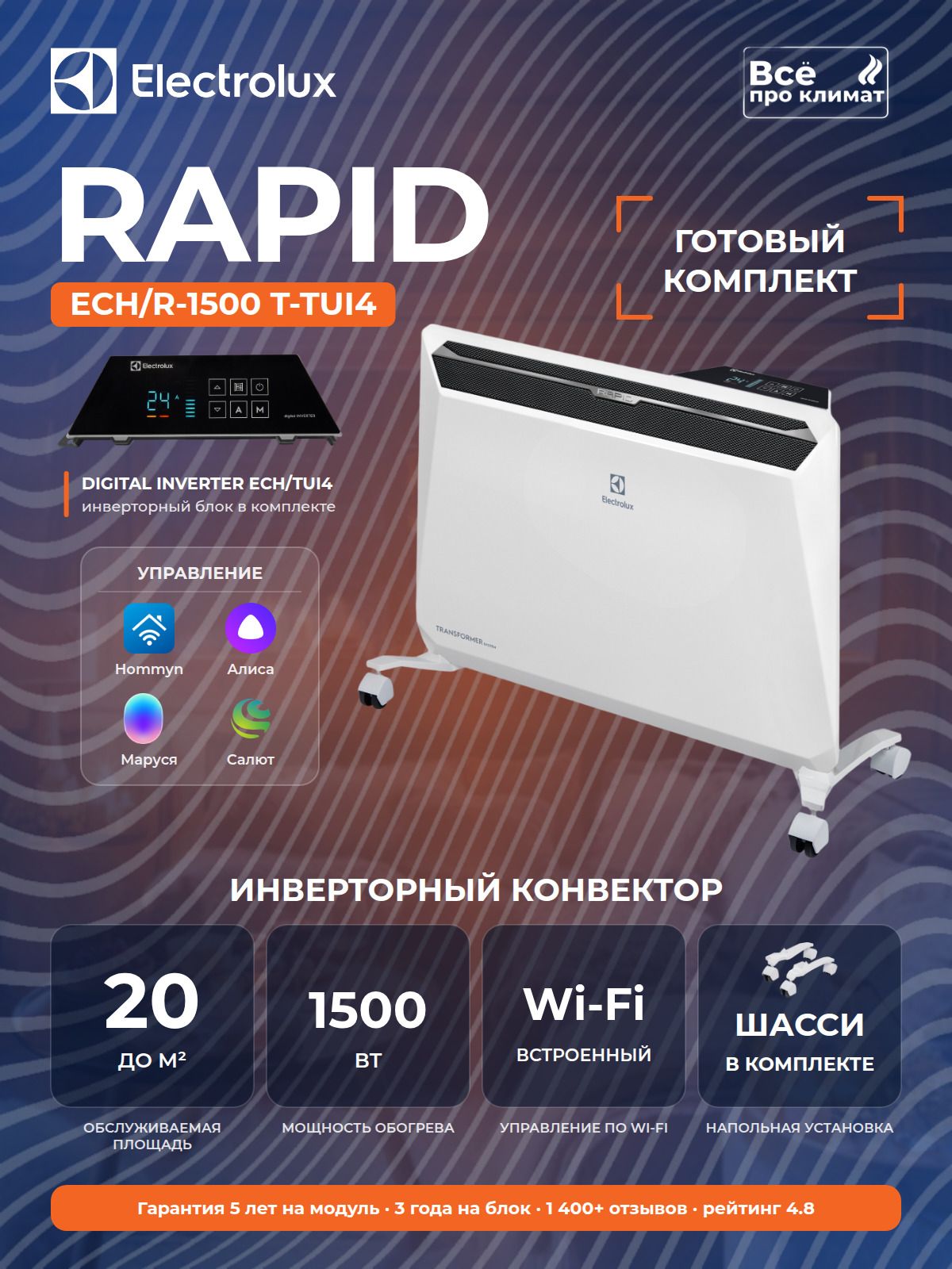 Инверторный конвектор Electrolux Rapid Transformer с шасси и блоком управления ECH/R-1500 T-TUI4 с WI-FI, 10 ступеней мощности, усиленная упаковка