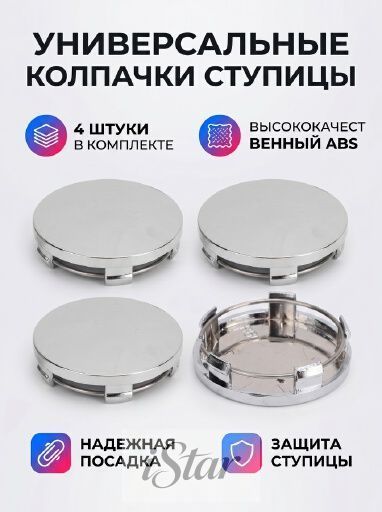 Колпачки центровые на диск 60 мм, универсальные, хромированные, комплект 4 шт с металлическим кольцом