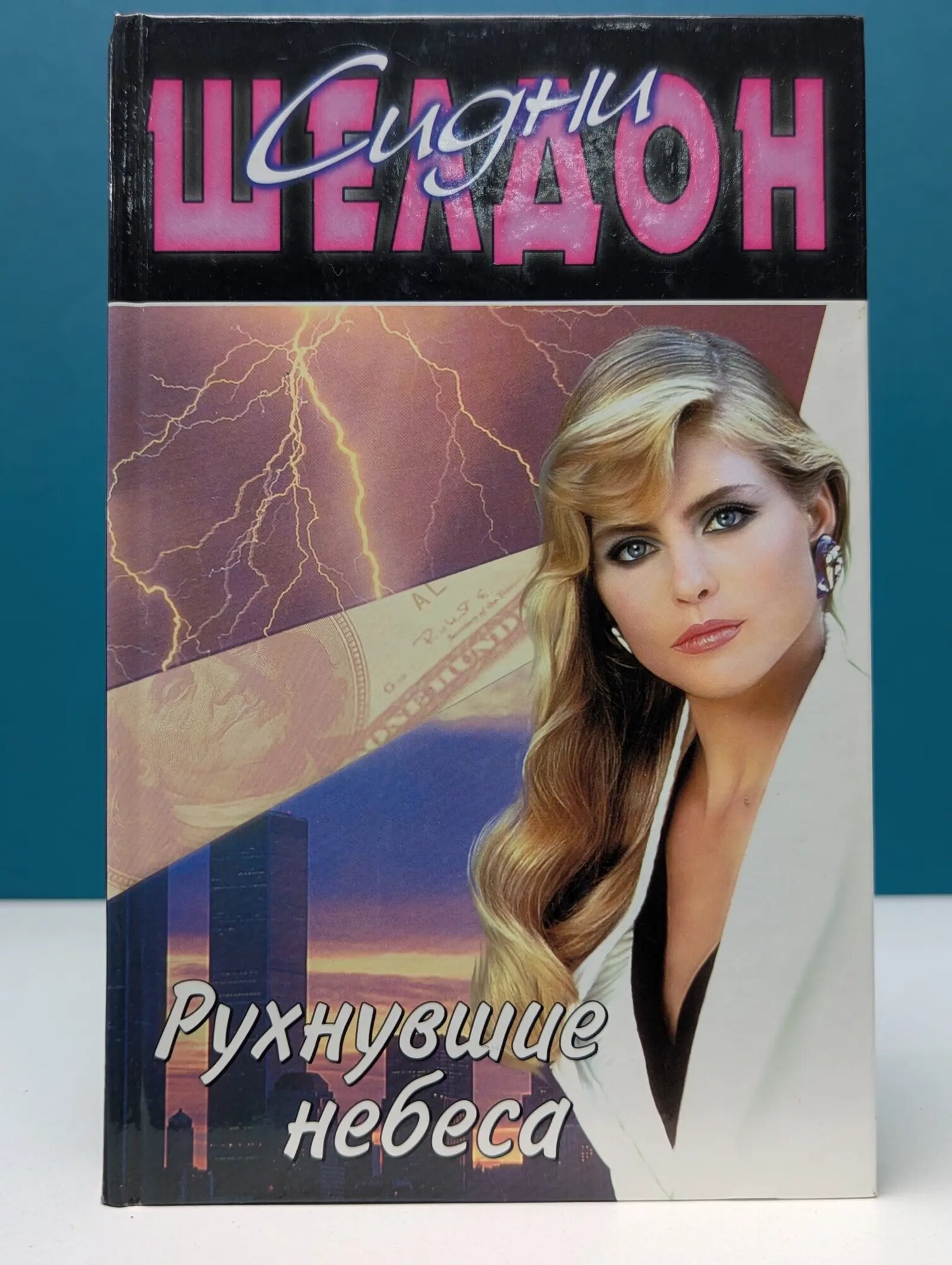 Синди Шелдон. Собрание сочинений. Рухнувшие небеса Шелдон Сидни 2001