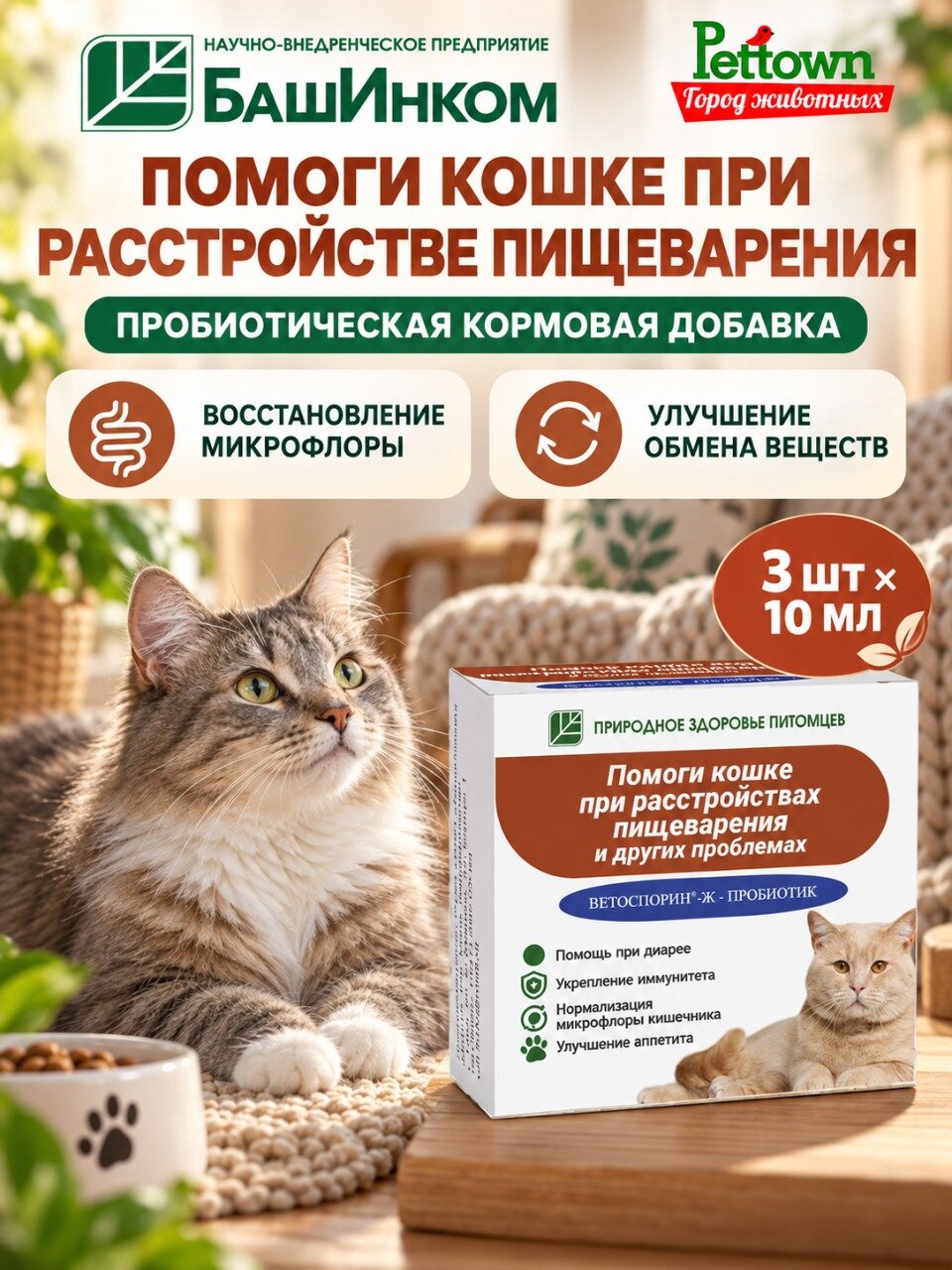 Пробиотик Помоги кошке при расстройствах пищеварения 3 флакона по 10мл