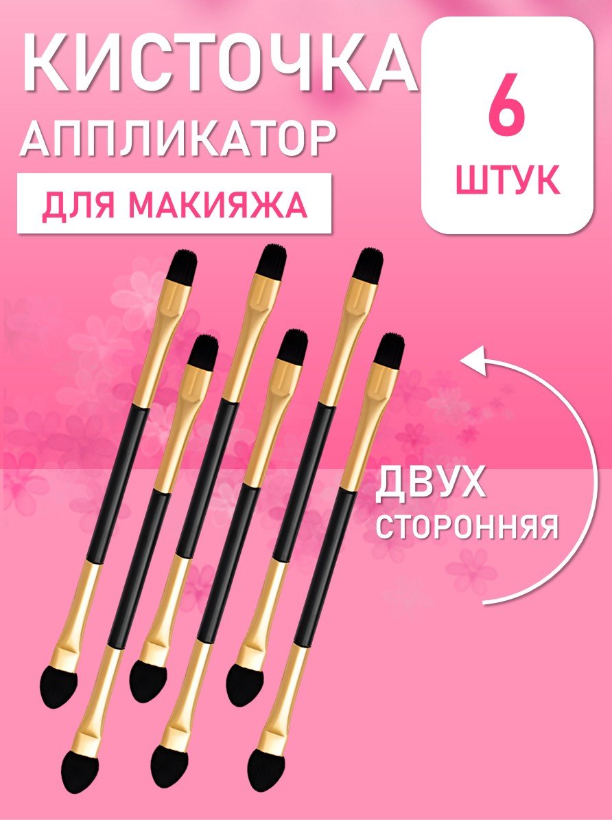 Кисточка аппликатор для теней и макияжа глаз двусторонняя 6 шт
