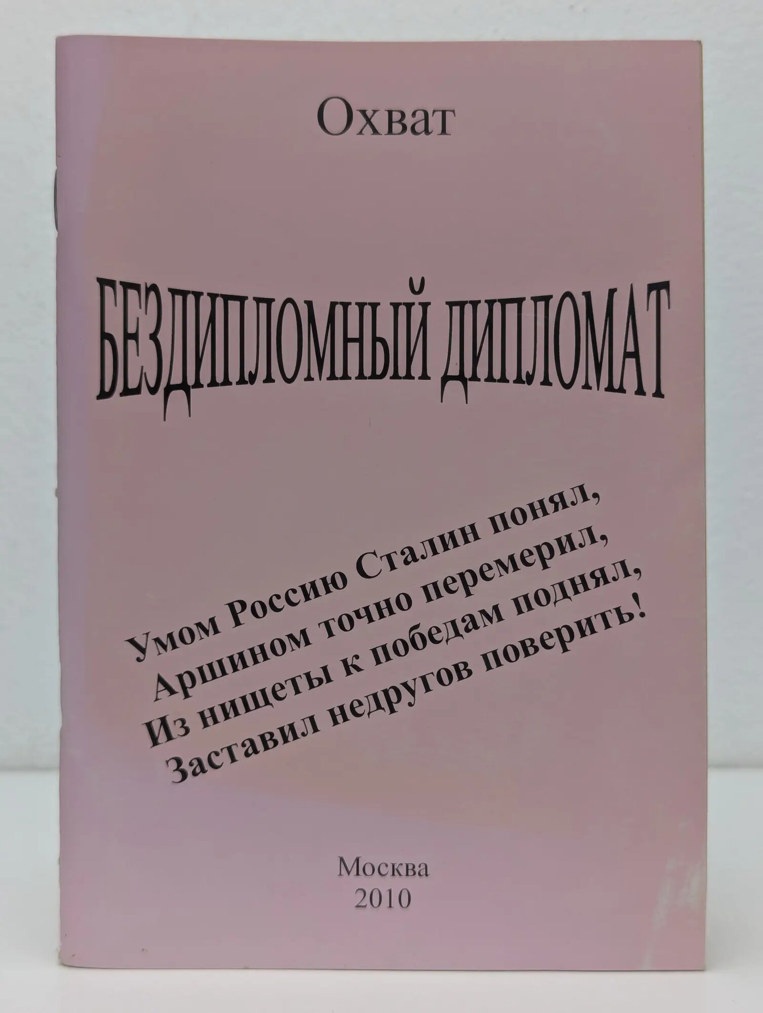 Бездипломный дипломат Охват Анатолий Иванович 2010