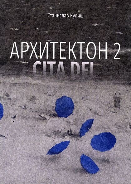 Архитектон 2. CitaDel