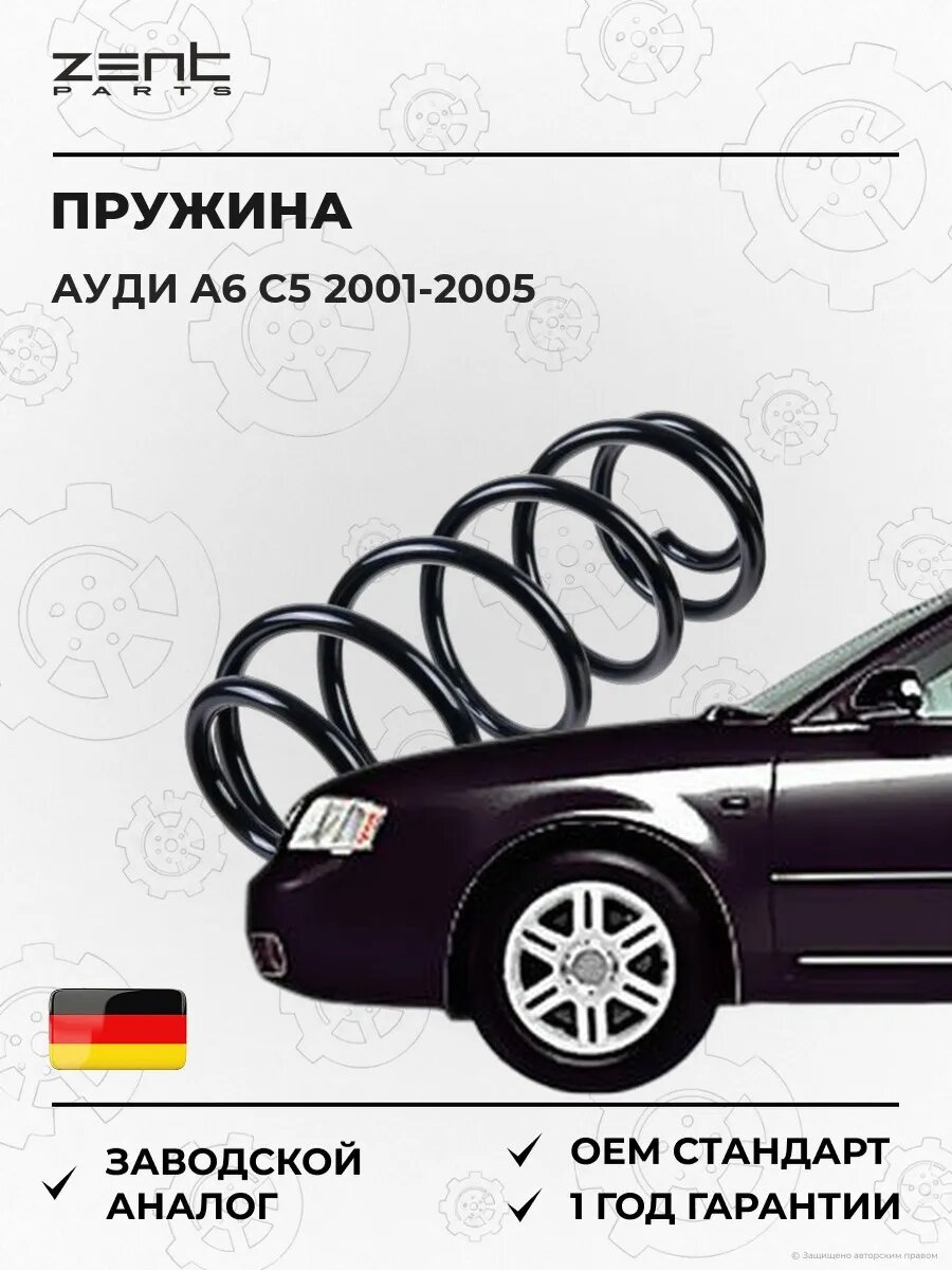 Пружина передняя Zentparts Z37929 Ауди A6 C5 Audi A6 C5 2001-2005