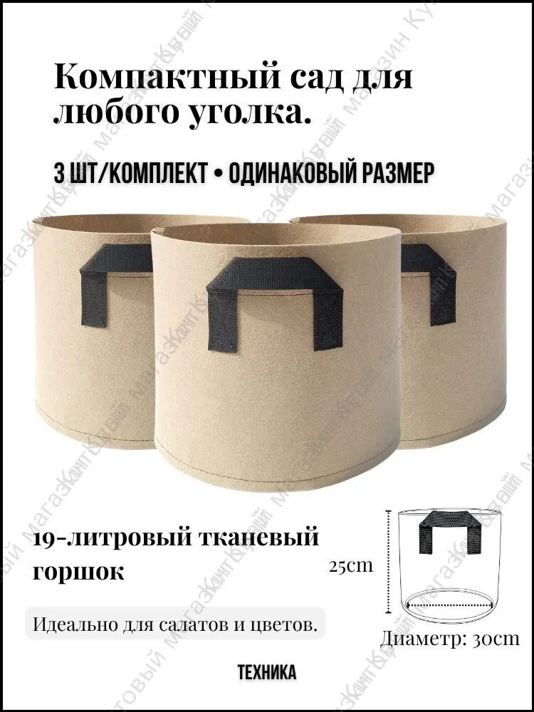 Мешок-горшок для растений 19 л, 25 см, 3 шт, цвет темно-коричневый