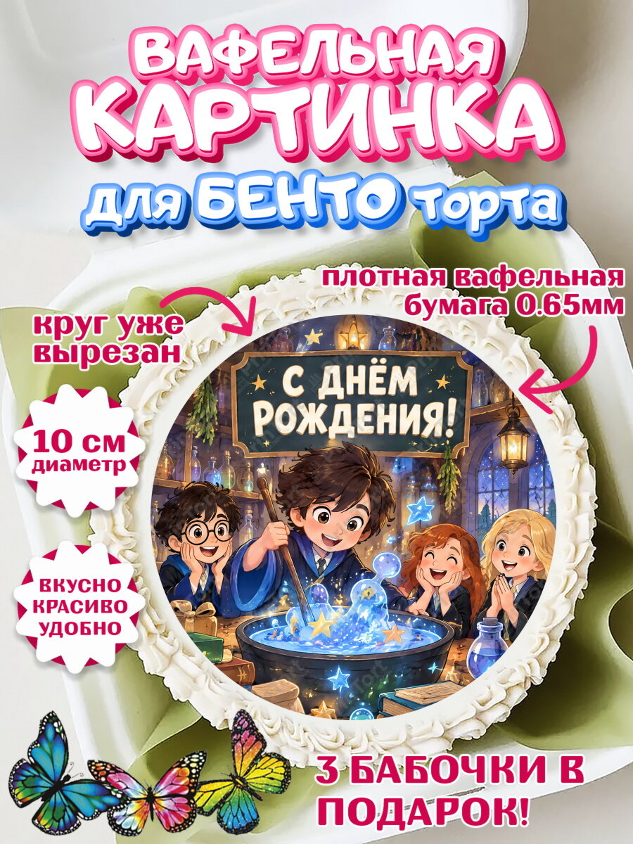 Вафельная картинка для бенто на торт Гарри Поттер ребёнку в день рождения