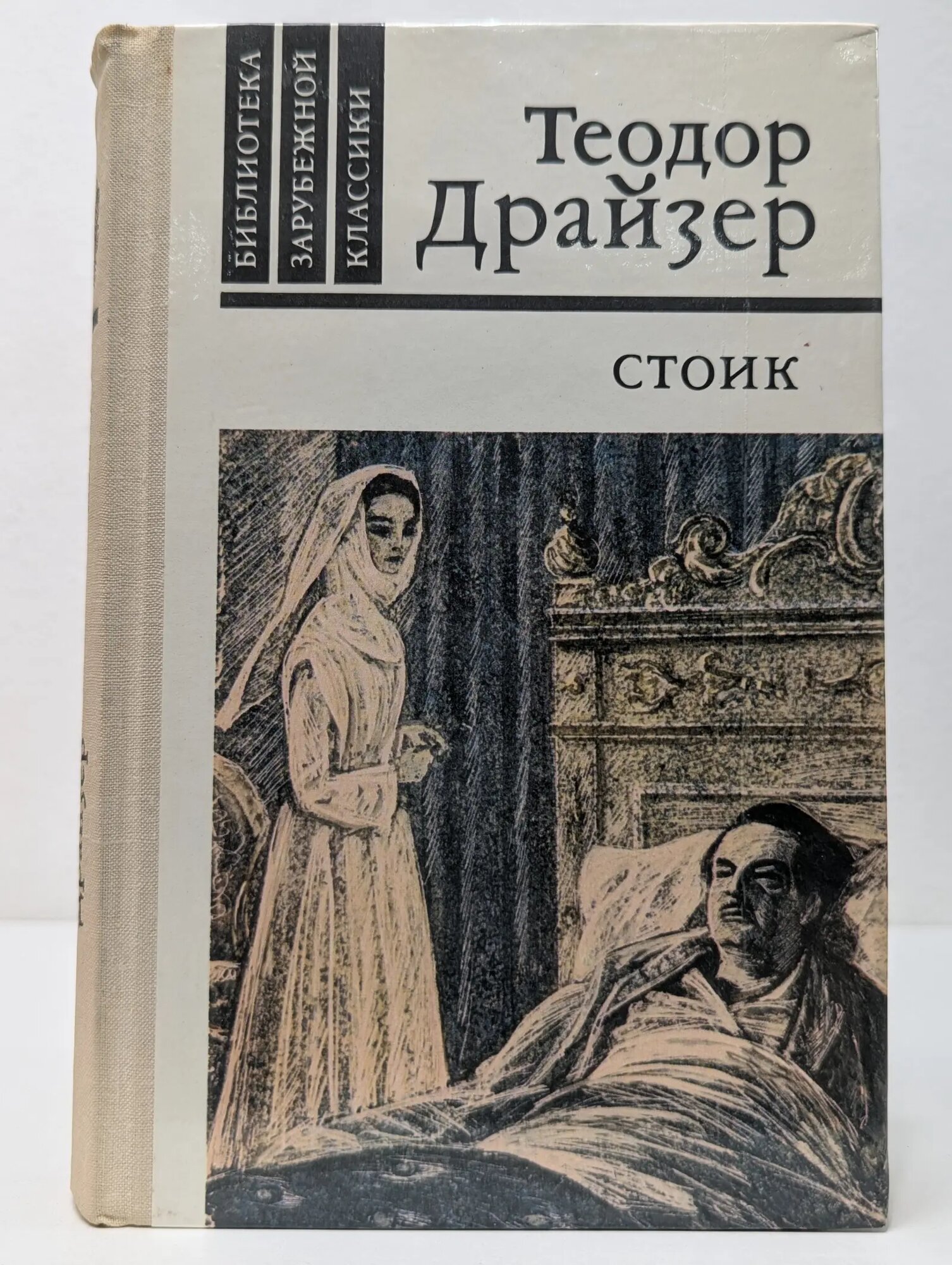 Библиотека зарубежной классики. Стоик Драйзер Теодор Герман Альберт 1981