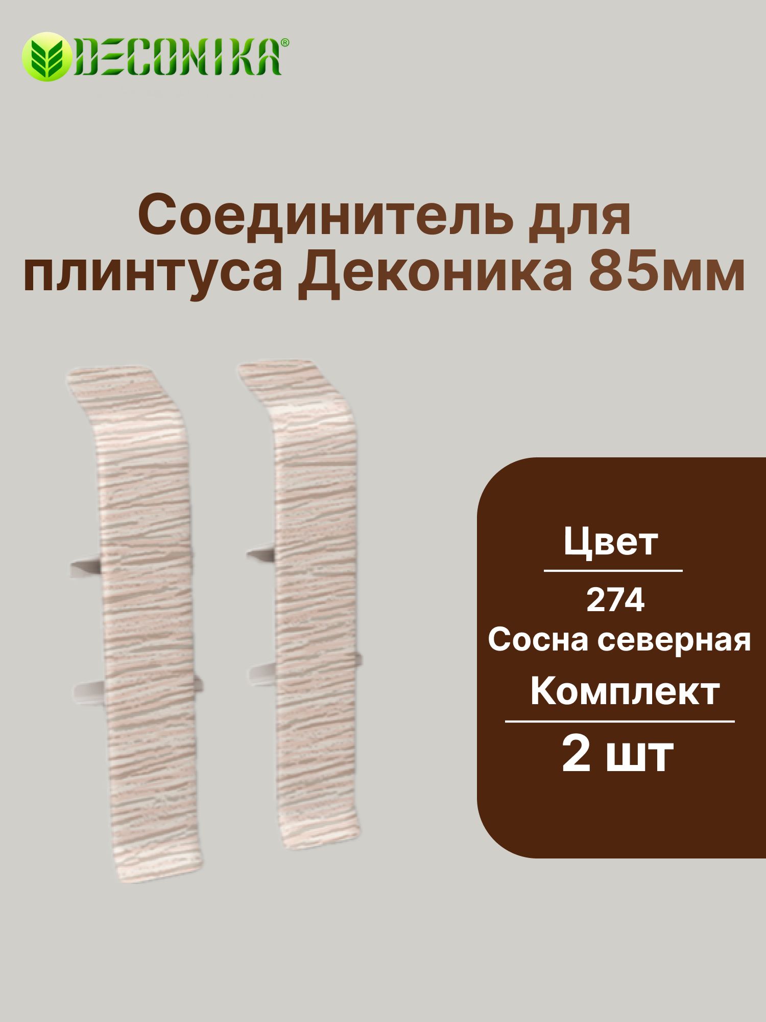 Соединитель для плинтуса 85мм "Деконика" (2шт. во флоупаке), 274 Сосна северная