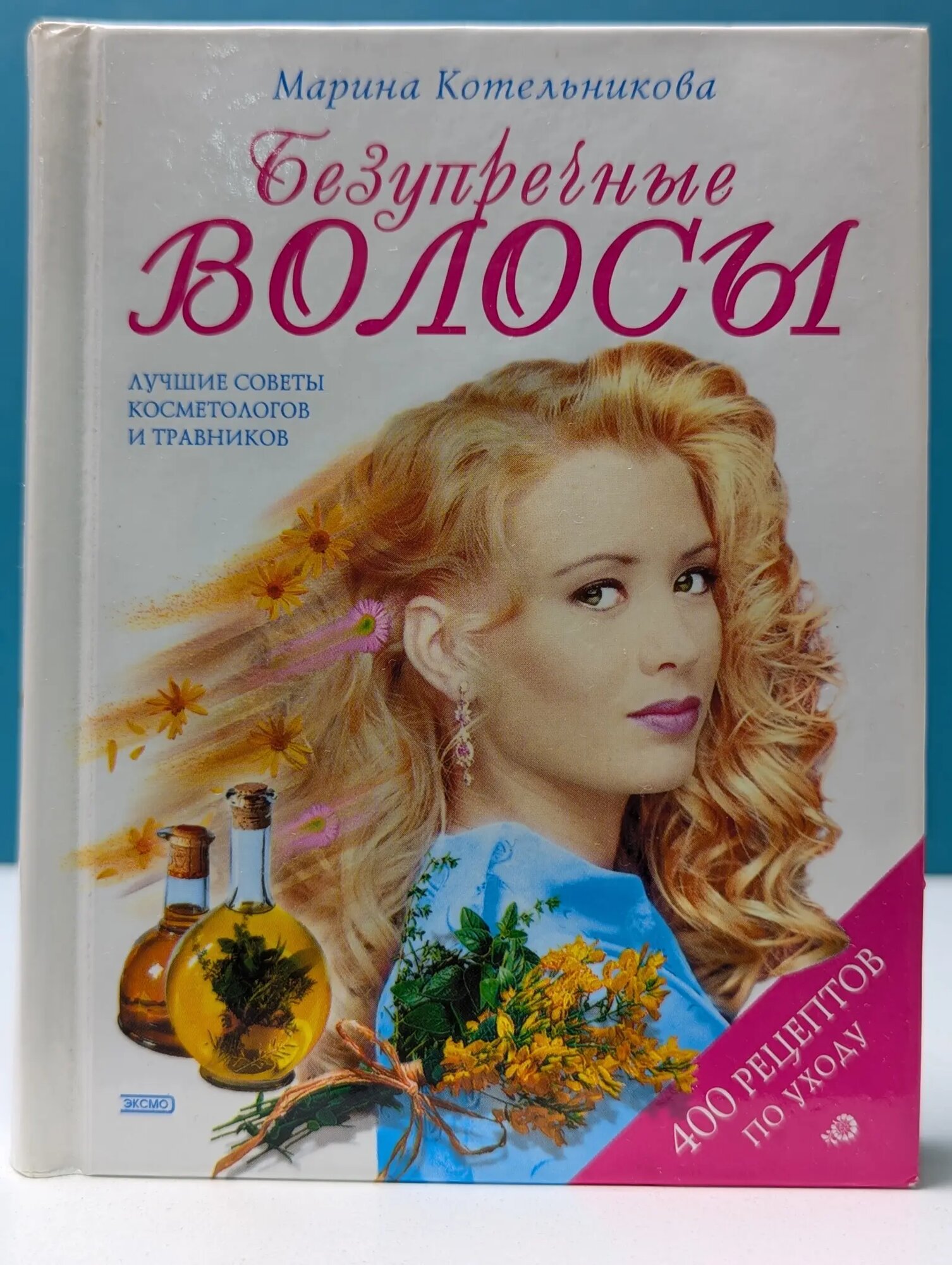 Для дома, для семьи. Безупречные волосы Котельникова Марина Владимировна 2001