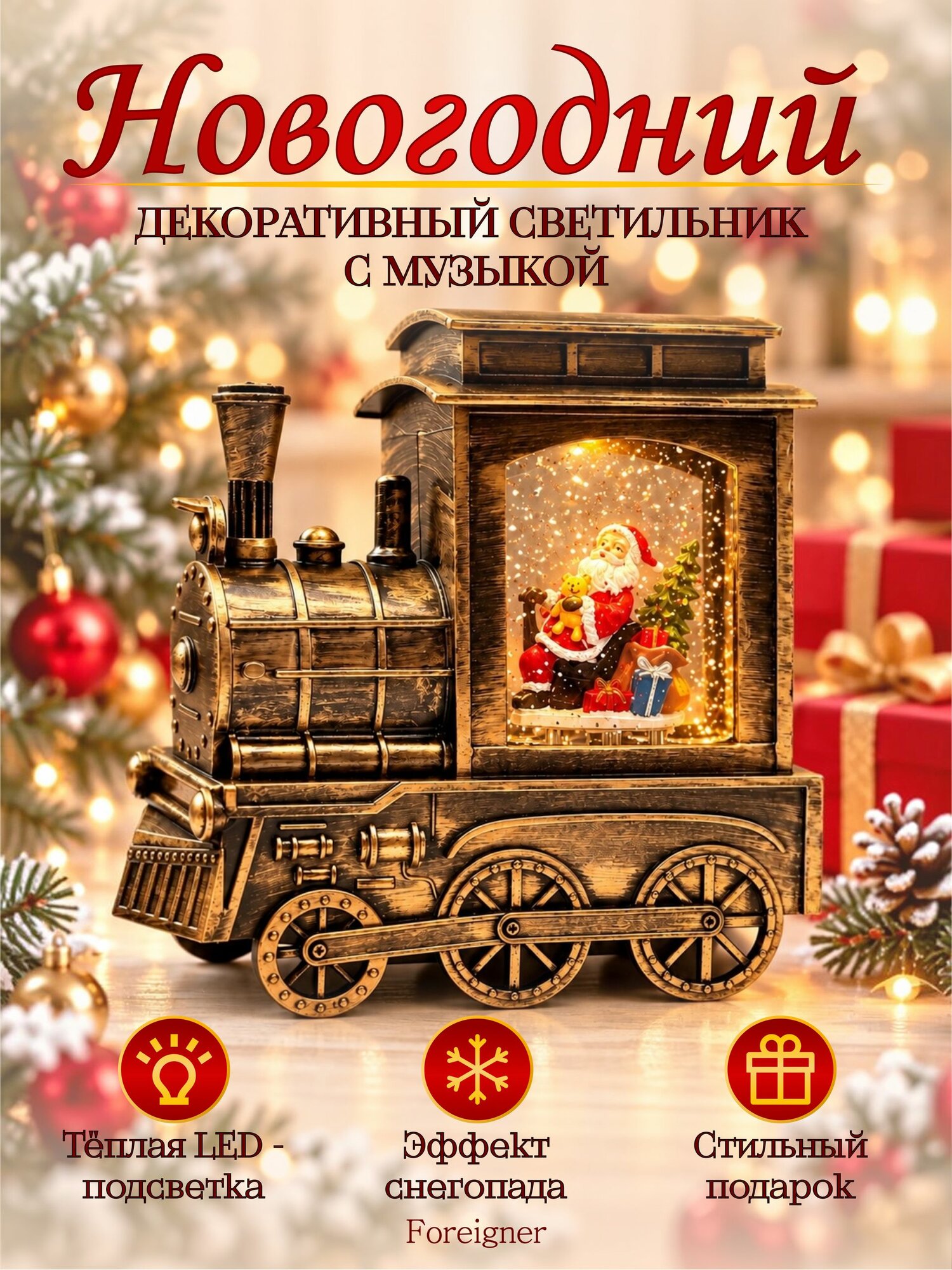 Новогодний светильник Поезд с эффектом снежного шара, музыкальный LED декор, новогоднее украшение, подарок