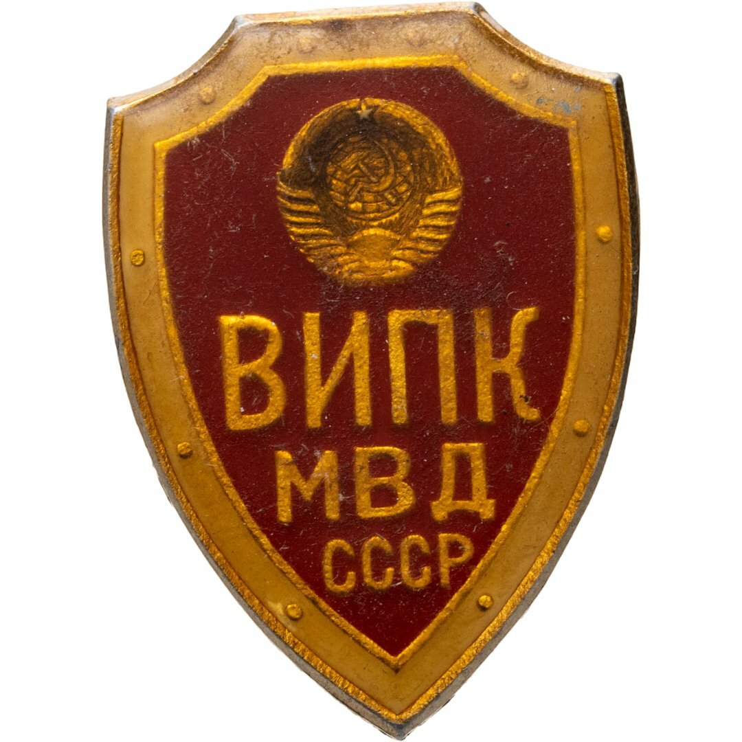 Значок МВД СССР випк Всесоюзный институт повышения квалификации