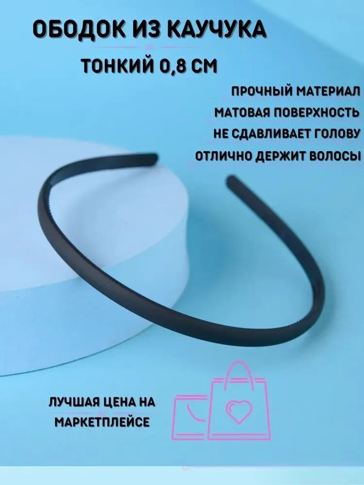 Ободок 1 шт.