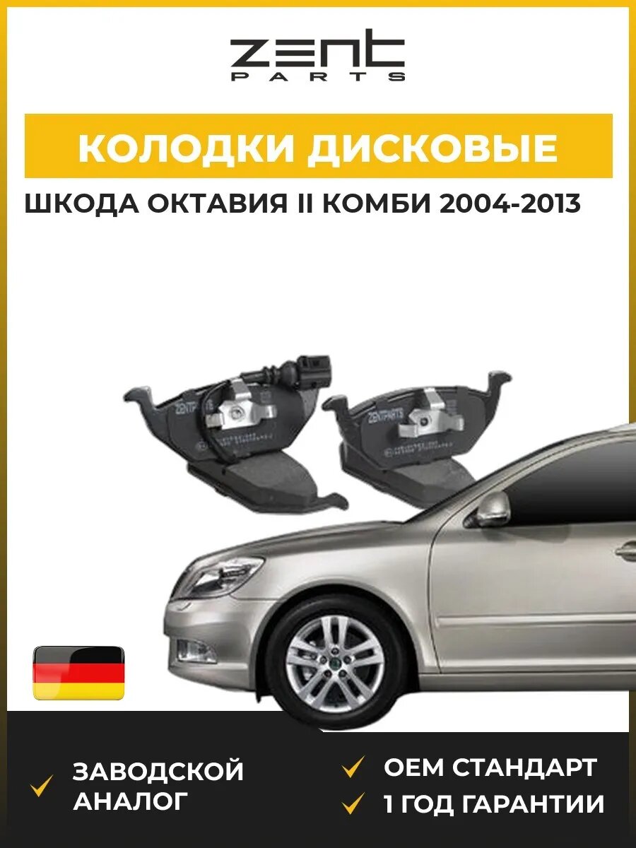 Колодки дисковые передние Zentparts Z07230 Шкода Октавия II Skoda Octavia II Combi 2004-2013