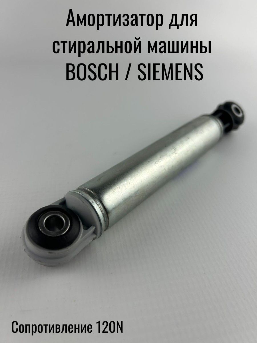 Амортизатор для стиральной машины 120N BOSCH / SIEMENS (12PH28 / BO5002 / 118869)