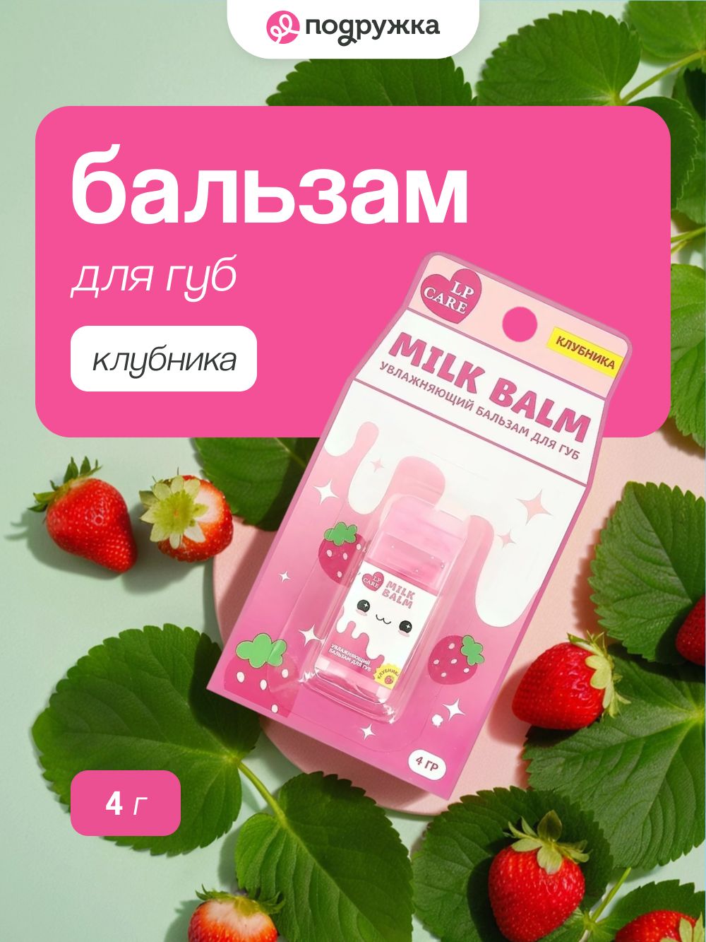 Бальзам для губ LP CARE MILK Клубника 4 г
