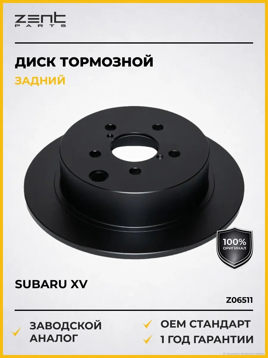 Тормозные диски Zentparts Z06511 Субару XV Subaru XV