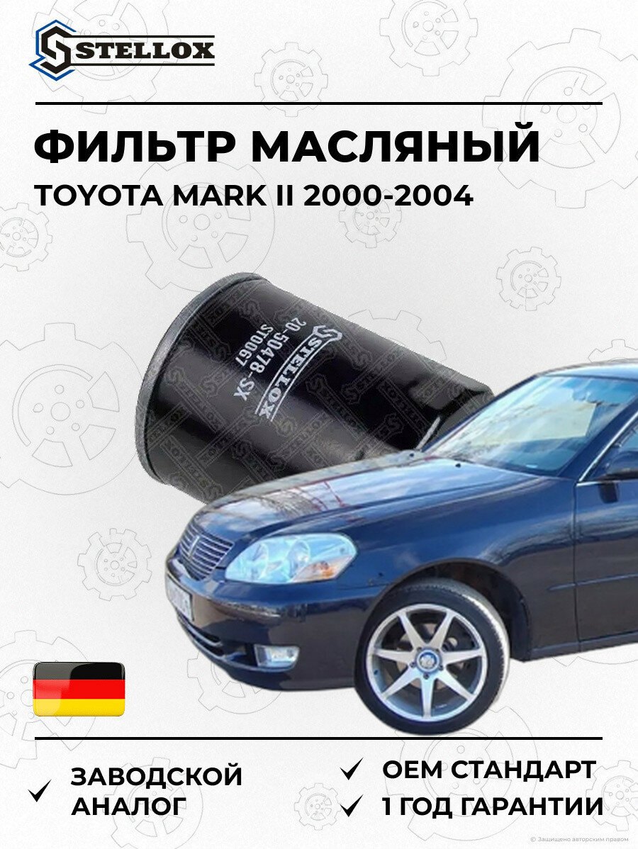 Фильтр масляный Stellox 2050478SX Тойота Марк II Toyota Mark II 2000-2004