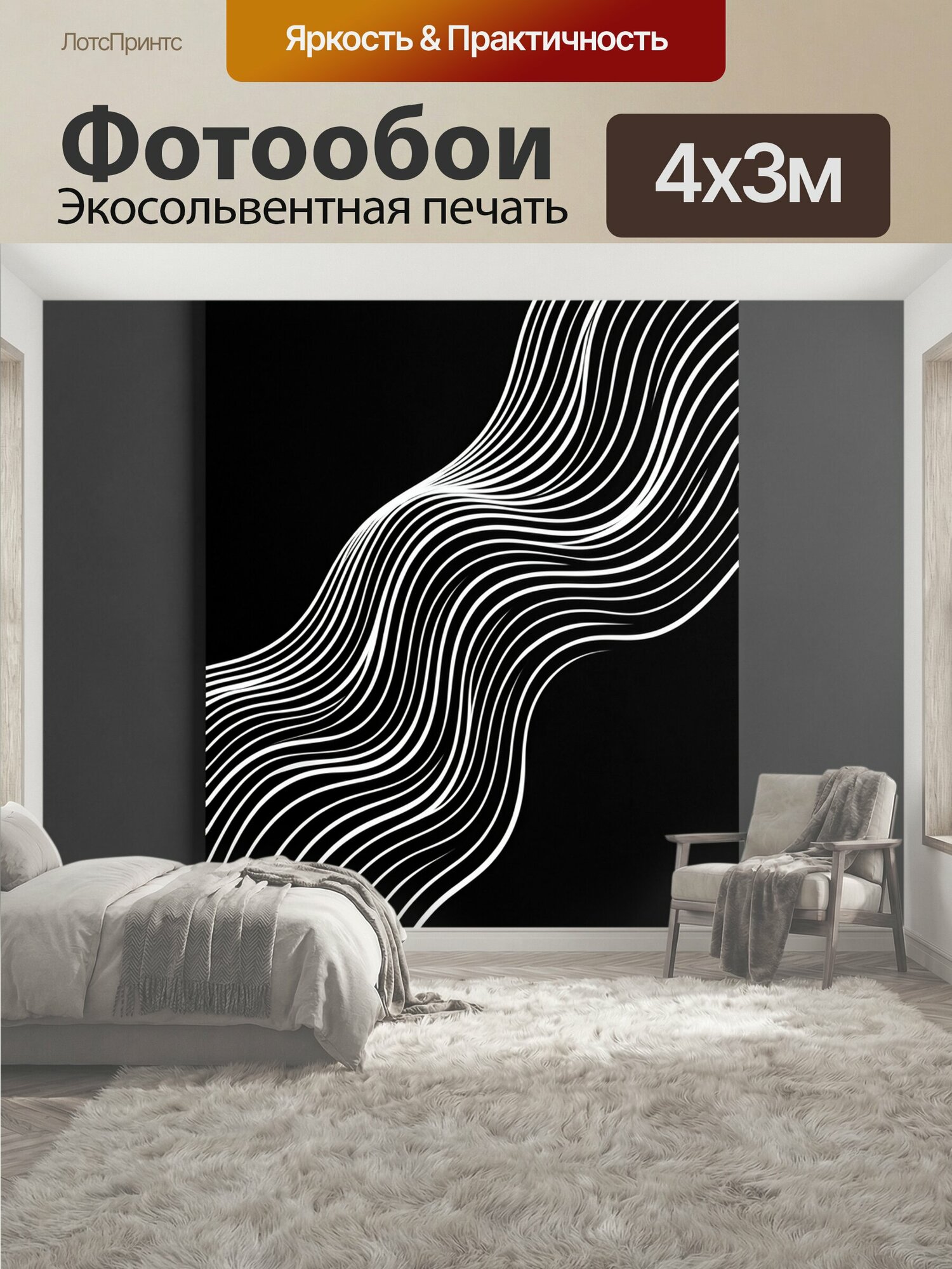 Фотообои "Абстрактные волнистые линии. Черно-белая геометрическая композиция с плавными изогнутыми полосами на темном фоне. Минимализм." 400x300 см. экосольвентная печать