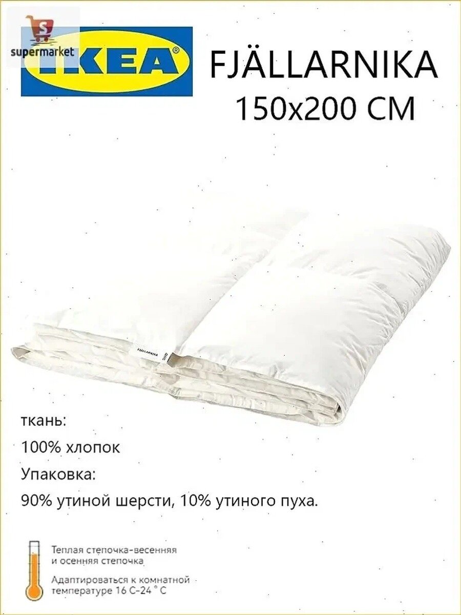 IKEA Одеяло Односпальный 150x200 см, Всесезонное, с наполнителем Перо, комплект из 1 шт