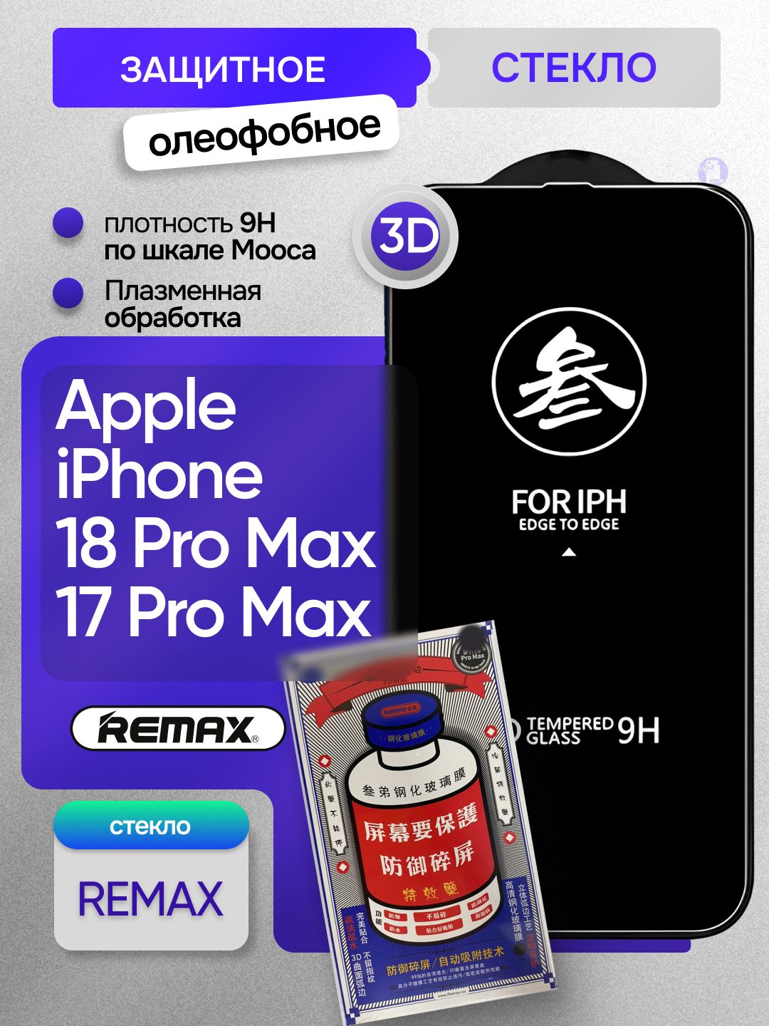 Защитное стекло REMAX для Apple iPhone 18 Pro Max / iPhone 17 Pro Max