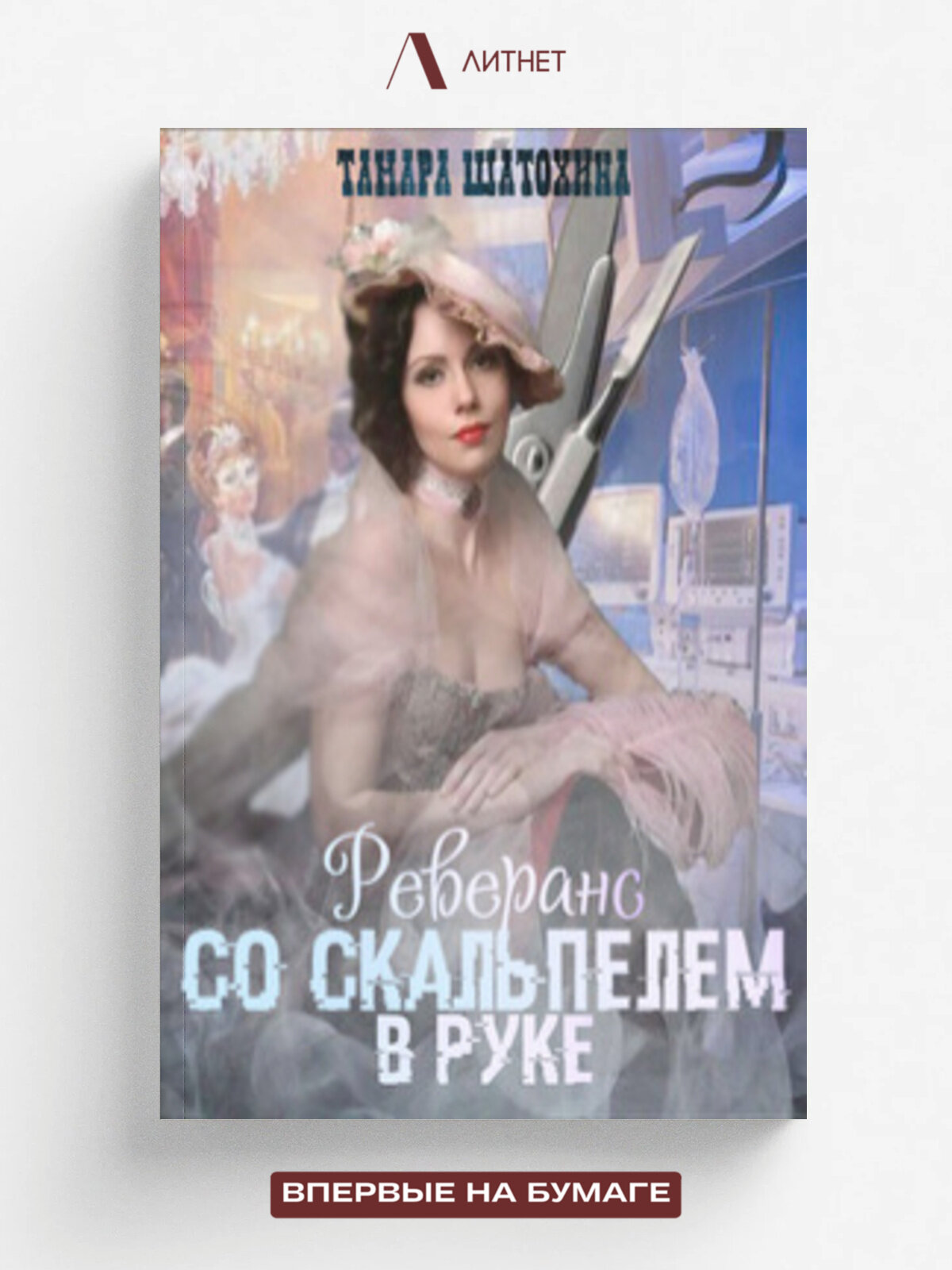 Реверанс со скальпелем в руке
