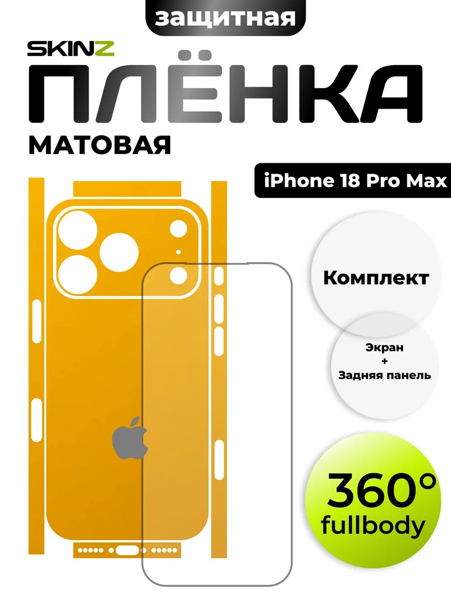 Пленка на экран и заднюю панель для iPhone 18 Pro Max