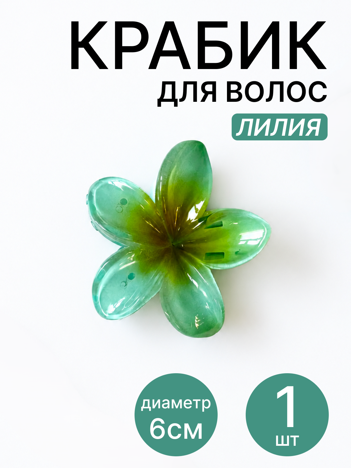 Заколка краб для волос 1 штука, 6 см, голубой (зелёный, бирюзовый) гавайский цветок лилия