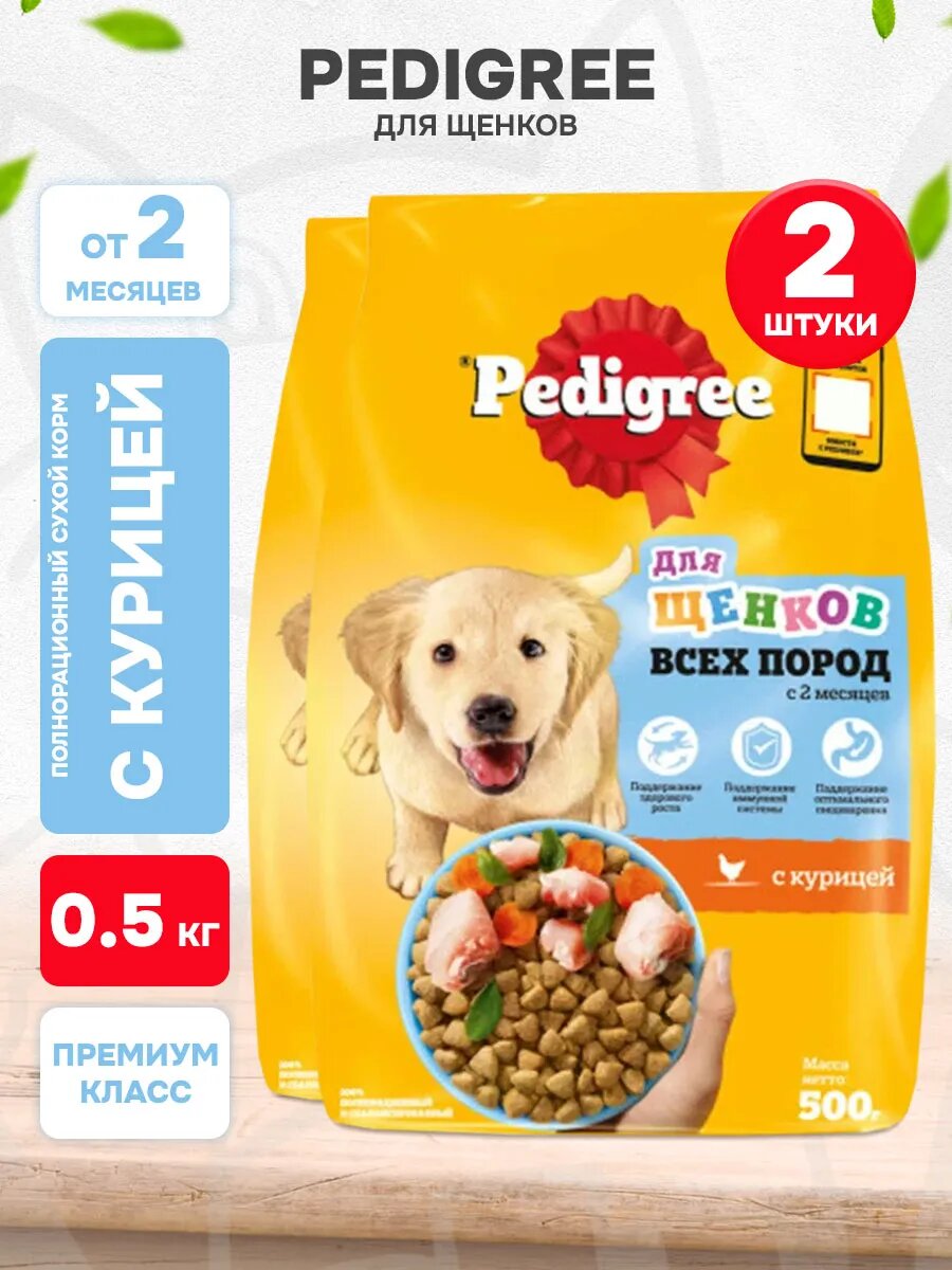 Корм сухой Pedigree для щенков всех пород, курица, 500 г 2 шт