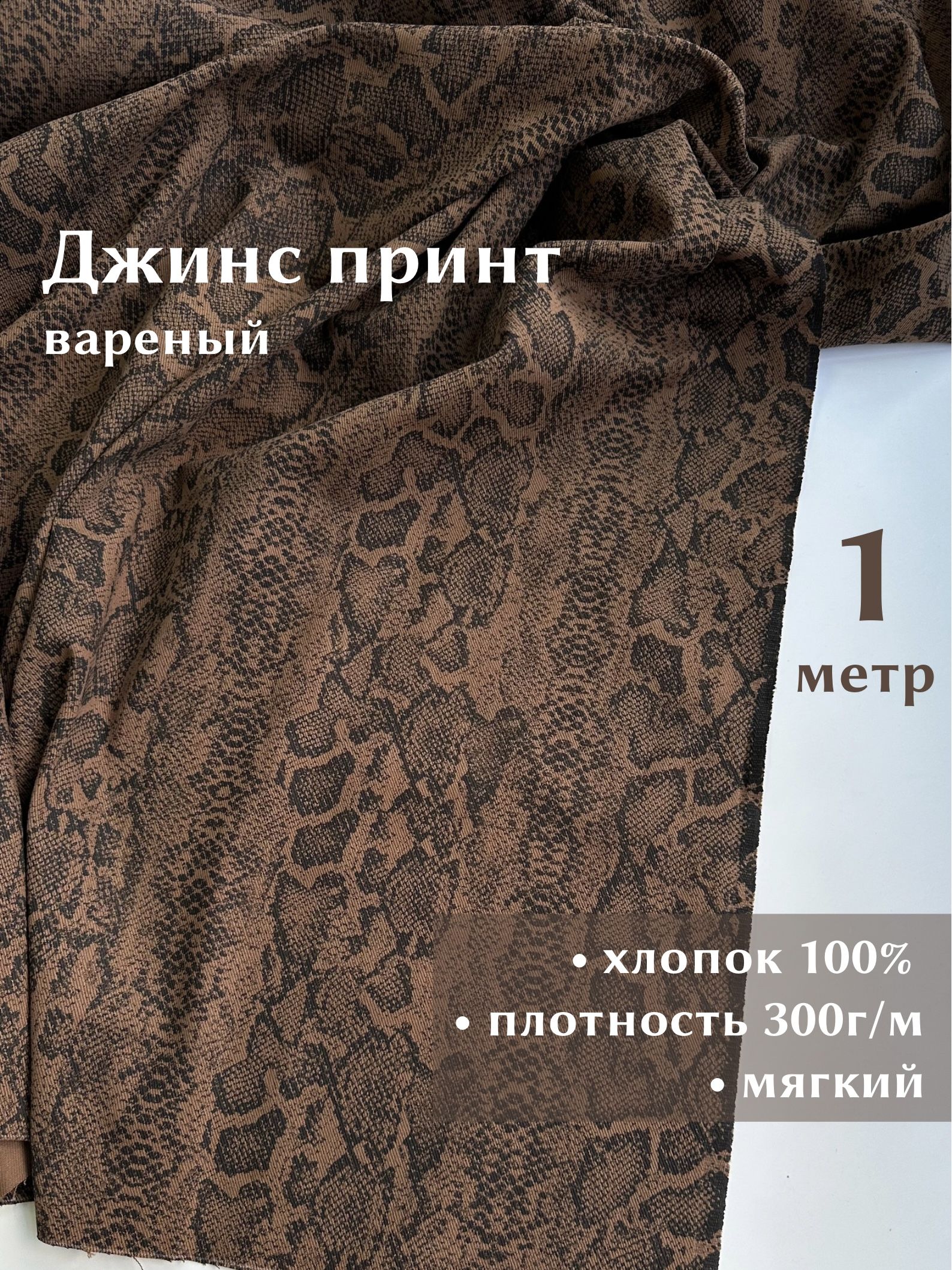 Linotex Деним джинс принт Рептилия вареный, отрез 1 метр