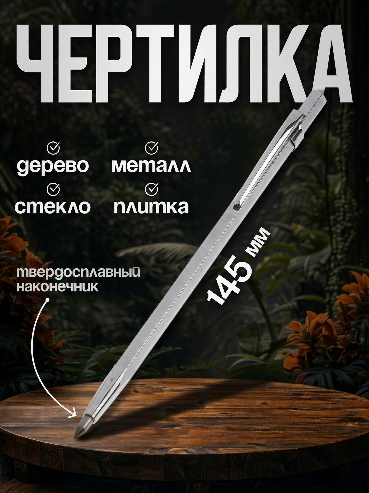 Чертилка по металлу и стеклу тундра 145 мм / инструмент для разметки плитки