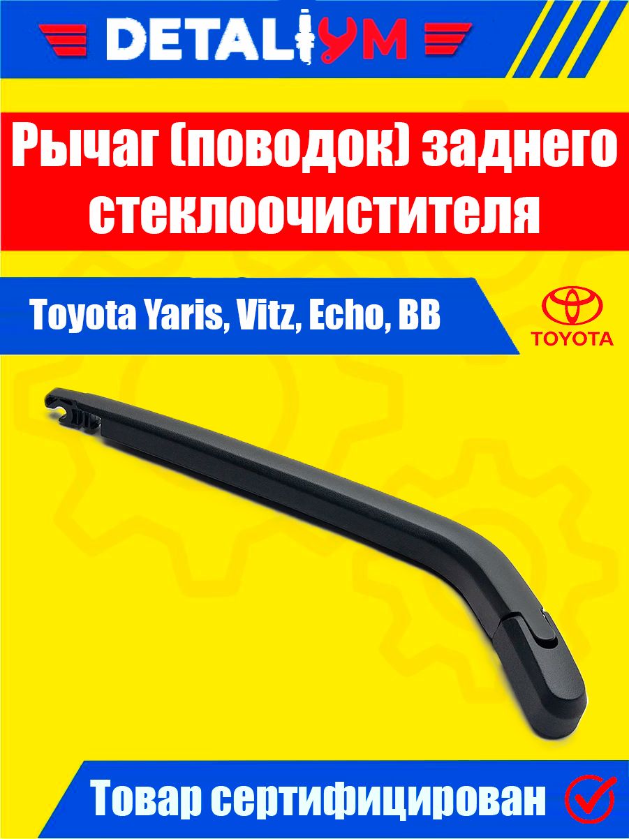 Рычаг (поводок) заднего стеклоочистителя Toyota Yaris, Vitz, Echo, BB / Тойота Ярис, Витц, Эко, ББ