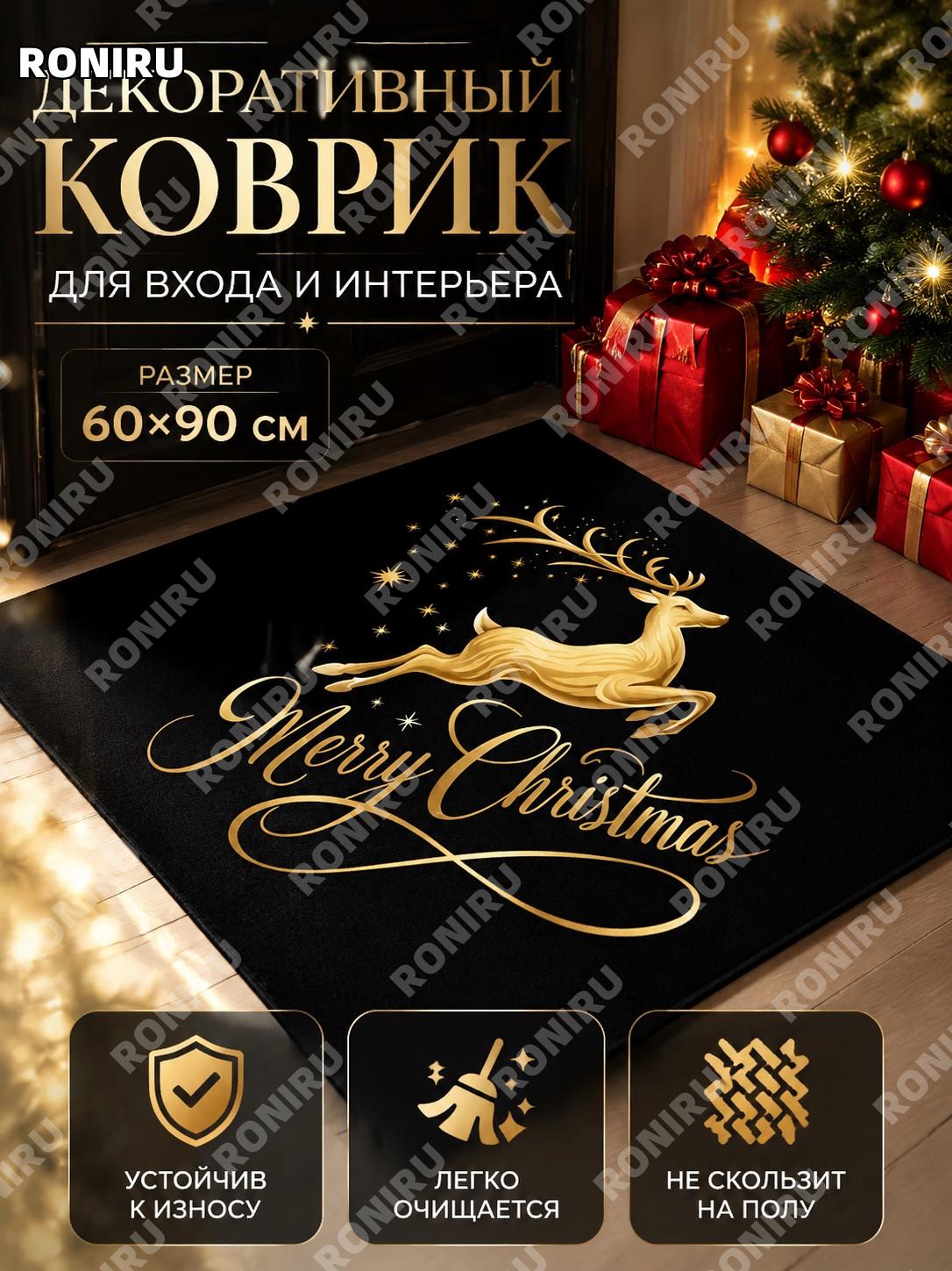 Коврик придверный 60×90 см Merry Christmas чёрный, хрустальный ворс, полиэстер, точечная основа для прихожей дома