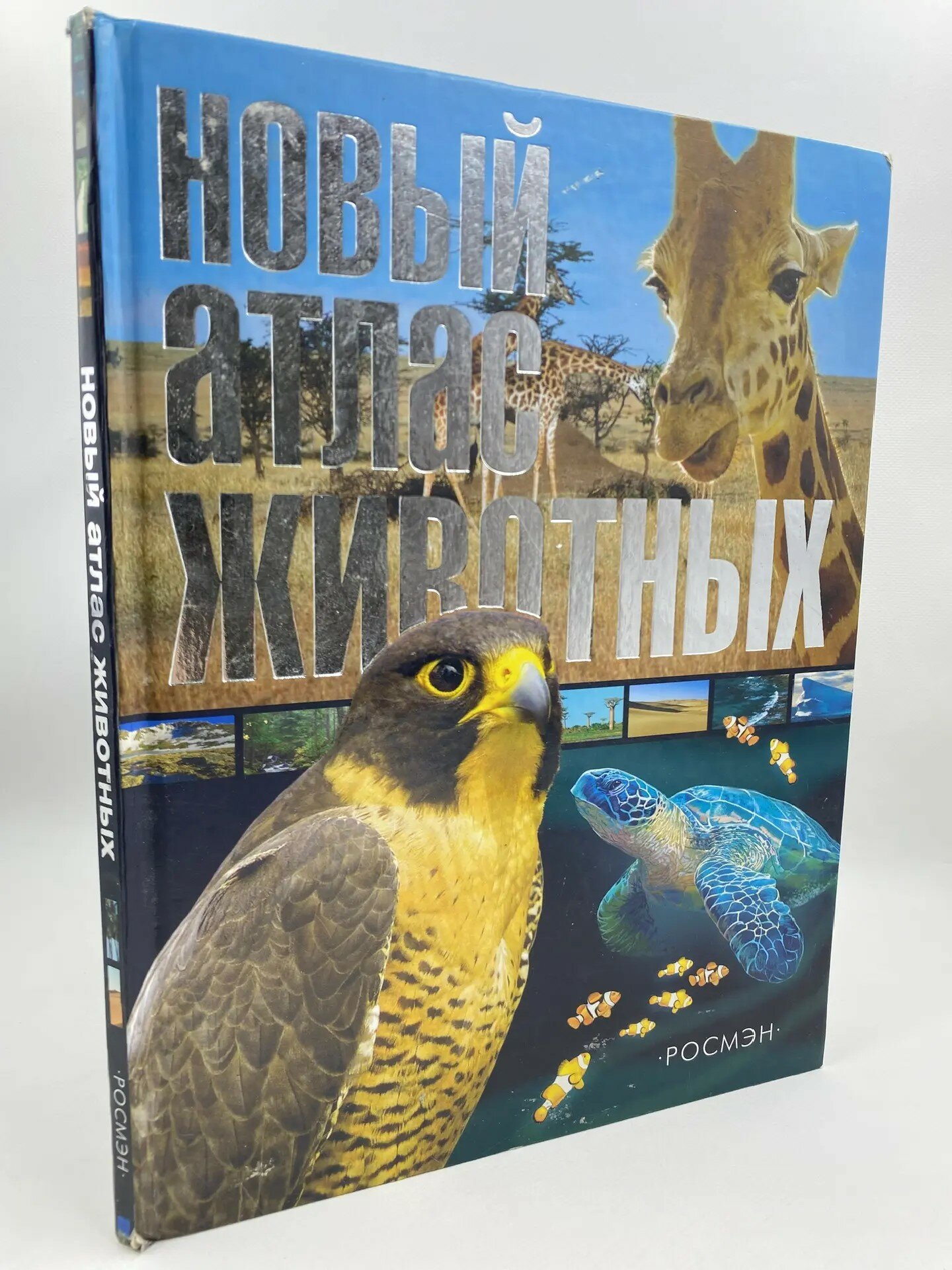 Новый атлас животных