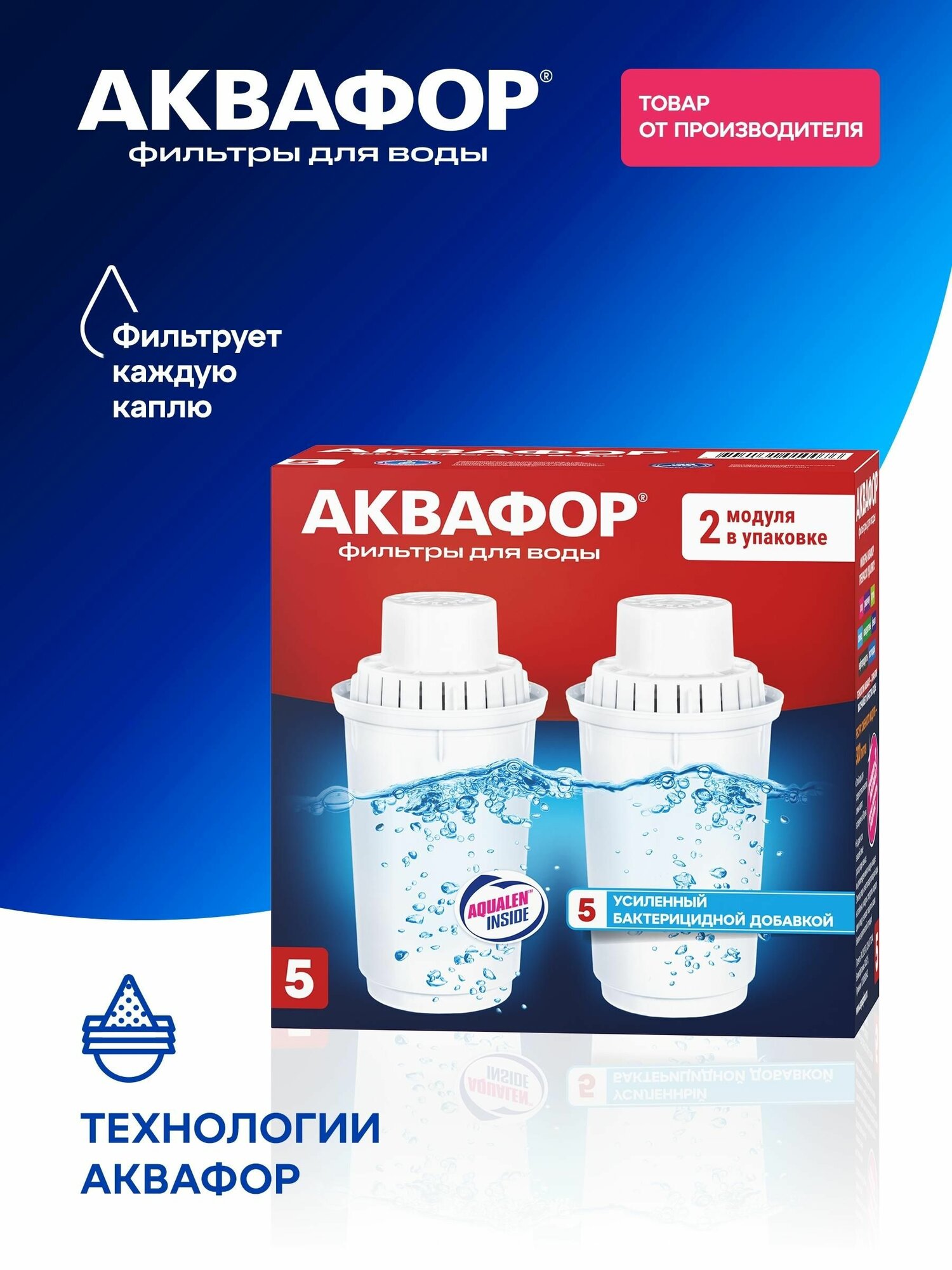 Аквафор B5 (2 шт.) сменный фильтр картридж для кувшина