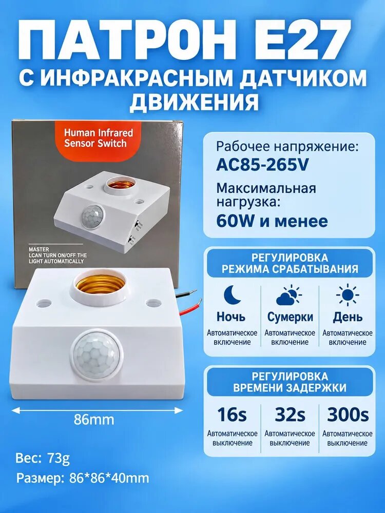 Патрон с датчиком движения и освещенности 220В цоколь Е27