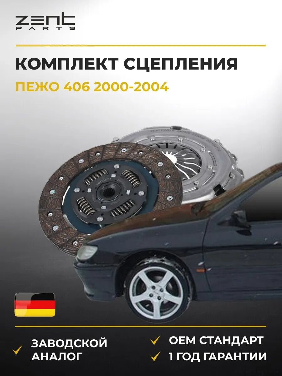 Комплект сцепления Zentparts Z40920 Пежо 406 Peugeot 406 2000-2004