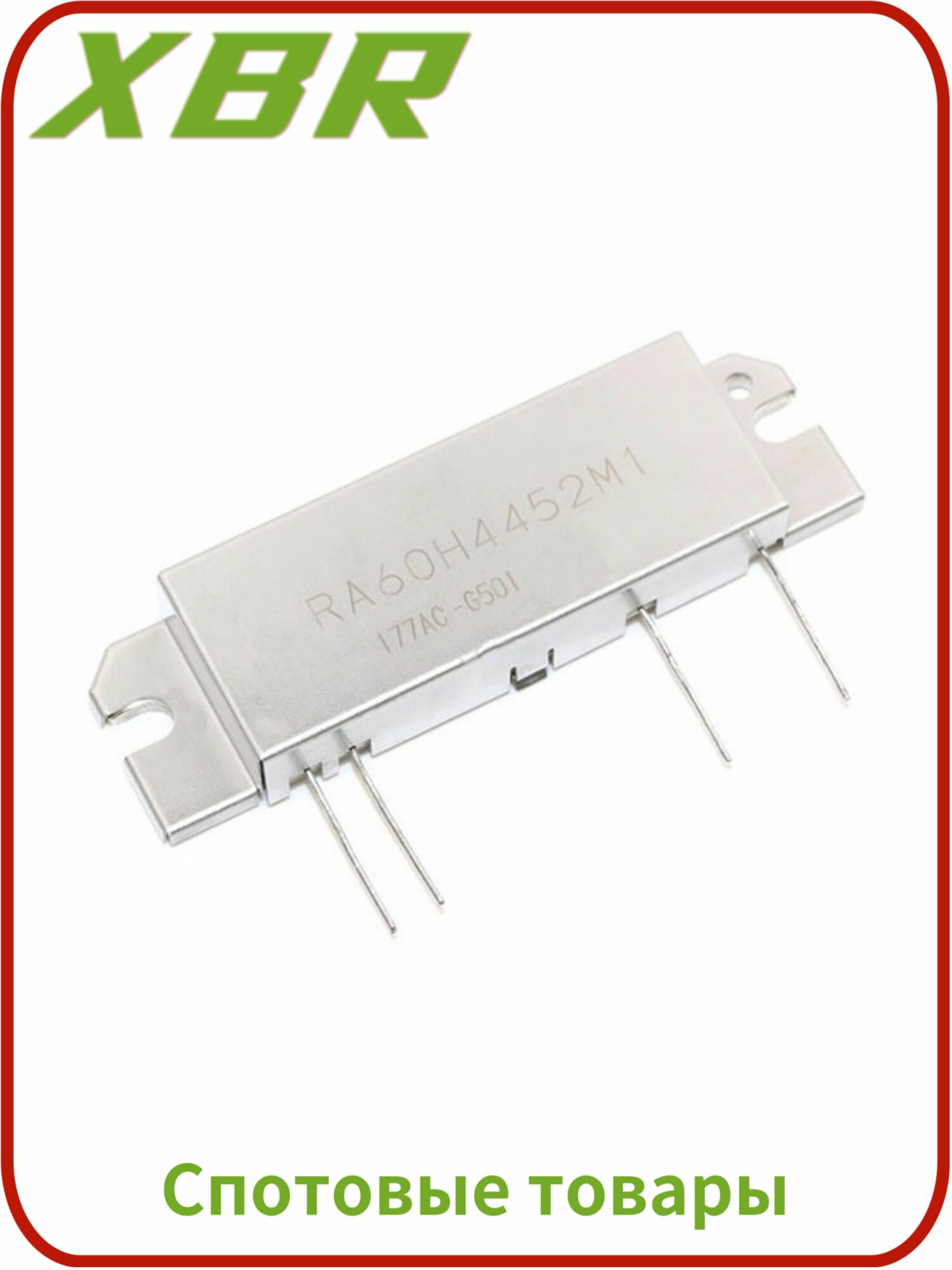 Радиочастотный модуль RA60H4452M1, H2M, 60 Вт, 400–470 МГц, 1 шт